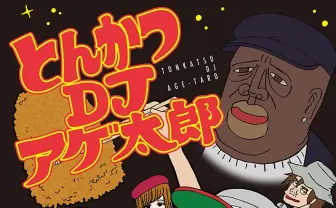 アニメ『とんかつDJアゲ太郎』キャスト解禁 アゲ太郎は山下大輝