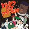 アニメ『とんかつDJアゲ太郎』