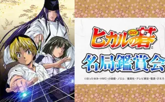 ニコ生でアニメ『ヒカルの碁』名局鑑賞会！ 厳選5局をプロ棋士が解説