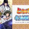 ニコ生でアニメ『ヒカルの碁』名局鑑賞会！ 厳選5局をプロ棋士が解説