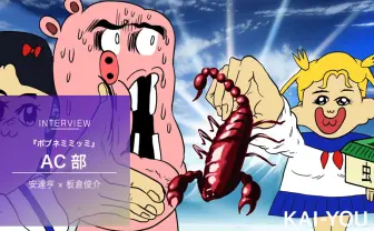 「ボブネミミッミ」AC部インタビュー 史上最強のクソアニメに求めた違和感