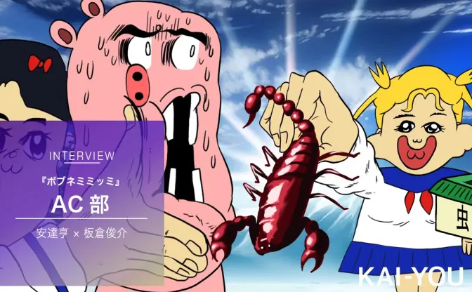 「ボブネミミッミ」AC部インタビュー　史上最強のクソアニメに求めた違和感