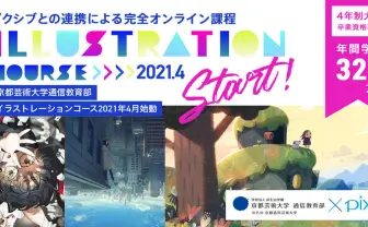 米山舞ら20名が講師　ピクシブ×京都芸術大学「イラストレーションコース」始動
