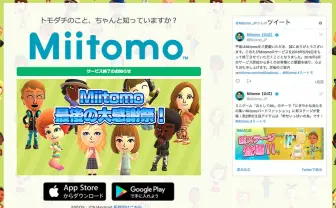 任天堂初のスマホアプリ『Miitomo』、2年2ヶ月でサービス終了