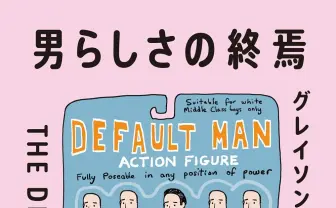 異性装者のターナー賞作家が新書 しなやかな男性のあり方を模索する一冊