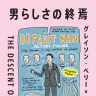 『男らしさの終焉』（フィルムアート社）グレイソン・ペリー=著／小磯洋光=訳