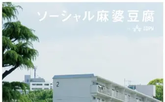 「ソーシャル麻婆豆腐」…？ ネット上の秘密結社が展覧会を開催