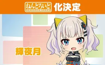 輝夜月、ねんどろいど化！ おきてええええ