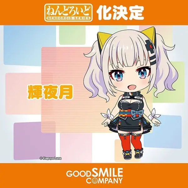 輝夜月、ねんどろいど化！ おきてええええ