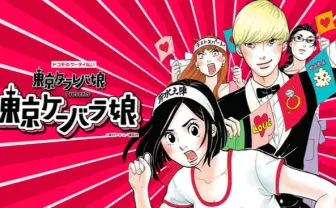 東村アキコ『東京タラレバ娘』×ドコモ　総額1000万円が当たる漫画診断！