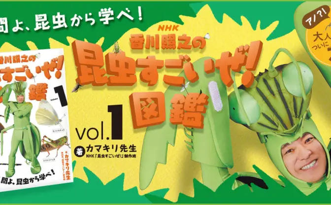 NHK「香川照之の昆虫すごいぜ！」が図鑑に　ページをめくるたびカマキリ先生に会える