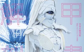 美学の詰まった「甲冑の解剖術」展　その意匠を堪能できるカタログ刊行