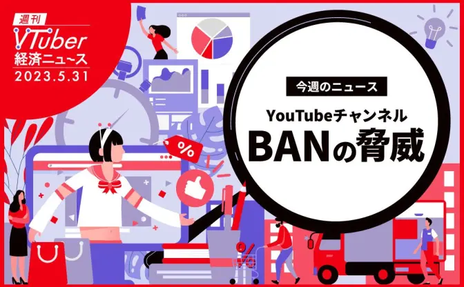 VTuberは収入源を分散せよ　突如訪れるYouTube収益の剥奪やBANに備えて