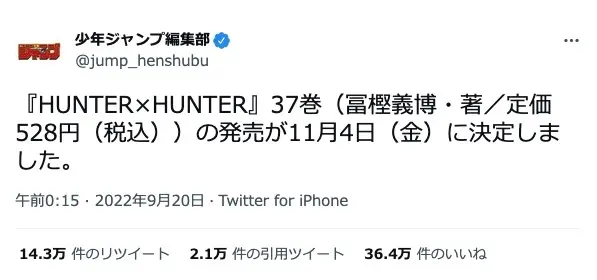 『週刊少年ジャンプ』公式Twitterで告知された『HUNTER×HUNTER』37巻の発売日／画像は『週刊少年ジャンプ』公式Twitterから