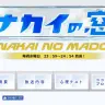 画像は『ナカイの窓』公式サイトのスクリーンショット