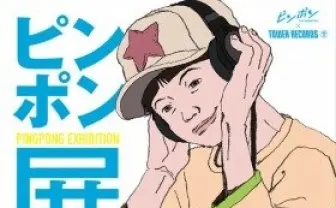 「ピンポン」展 タワーレコード渋谷店で5月23日スタート