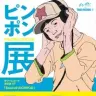 （c）松本大洋・小学館/アニメ「ピンポン」製作委員会