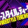 『フリースタイルティーチャー』／画像は『フリースタイルティーチャー』公式サイトから