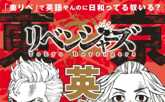 「日和ってる奴いる?」が英語で言える!『東リベ』英会話本が発売