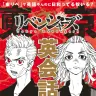 書籍『「東リベ」で英語やんのに日和ってる奴いる？　東京卍リベンジャーズ英会話』書影