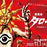 11月1日からNHK放送博物館で開催される「展覧会 タローマン」／画像は『TAROMAN』番組サイトから