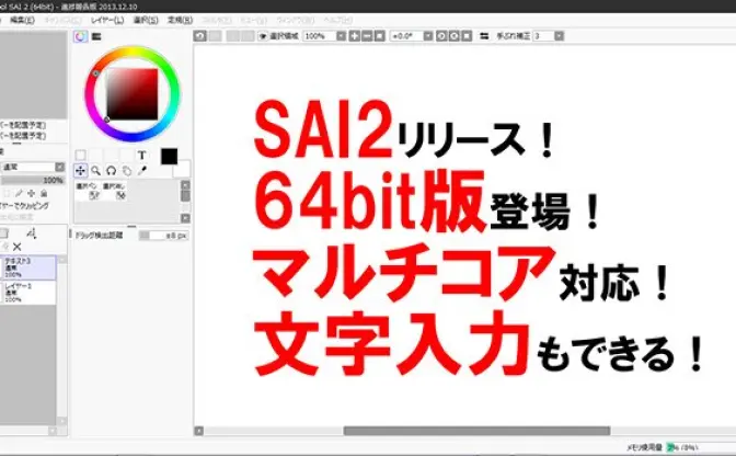 ペイントツール「SAI2」テスト版登場　文字入力も可能に