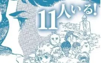 「11人いる！」、「闇のパープル・アイ」、「やじきた学園道中記」　ドラマCDで9月25日発売