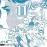 『11人いる！』（c）萩尾望都／小学館 （c）2013映劇