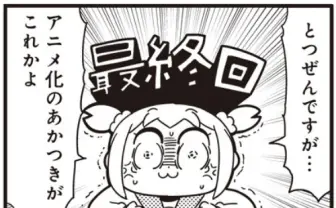 アニメ化も決まった『ポプテピピック』が最終回宣言　読者「どーせサードシーズンだろ」