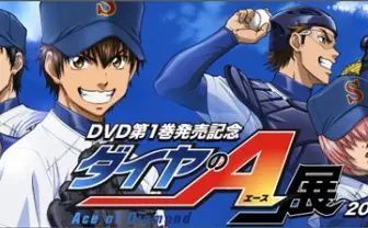 原画や資料、ユニフォームも! 「ダイヤのA」展が開催