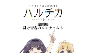 アニメ『ハルチカ』原画展　直筆資料やオリジナルグッズも充実
