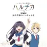 「ハルチカ」原画展「謎と青春のコンチェルト」／東京アニメセンターFM 公式Twitter（@Anime_Tokyo_fm）より