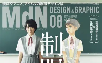 デザイン誌『MdN』で制服特集　乃木坂46の生駒里奈が志村貴子とコラボ