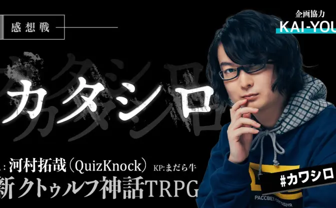 QuizKnock 河村拓哉×まだら牛 『カタシロ』プレイ感想戦アーカイブ