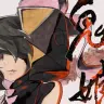 「鬼斬娘」より