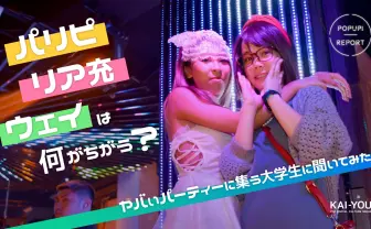 リア充、パリピ、ウェイの違いって？ ヤバいパーティーに集う大学生に聞いてみた