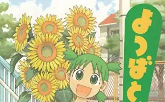 よつばと最新13巻が11月27日発売決定！ 約2年半ぶり（涙）