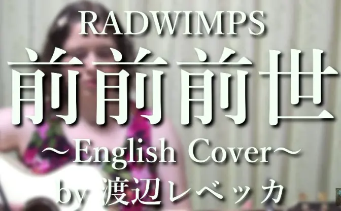『君の名は。』主題歌「前前前世」をアメリカ人女性が英語で歌った動画が話題