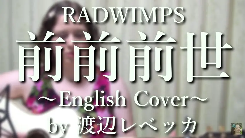 『君の名は。』主題歌「前前前世」をアメリカ人女性が英語で歌った動画が話題