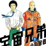 『宇宙兄弟』第1巻