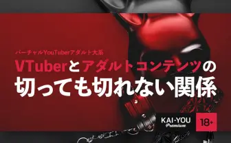 VTuberブームの一因はアダルトビデオにあった？ 語られざる「AVTuber」という存在