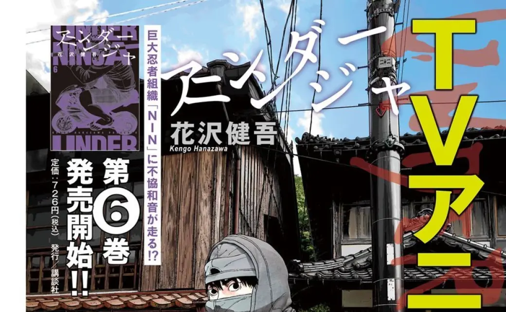 花沢健吾『アンダーニンジャ』アニメ化 忍者の“得体の知れなさ