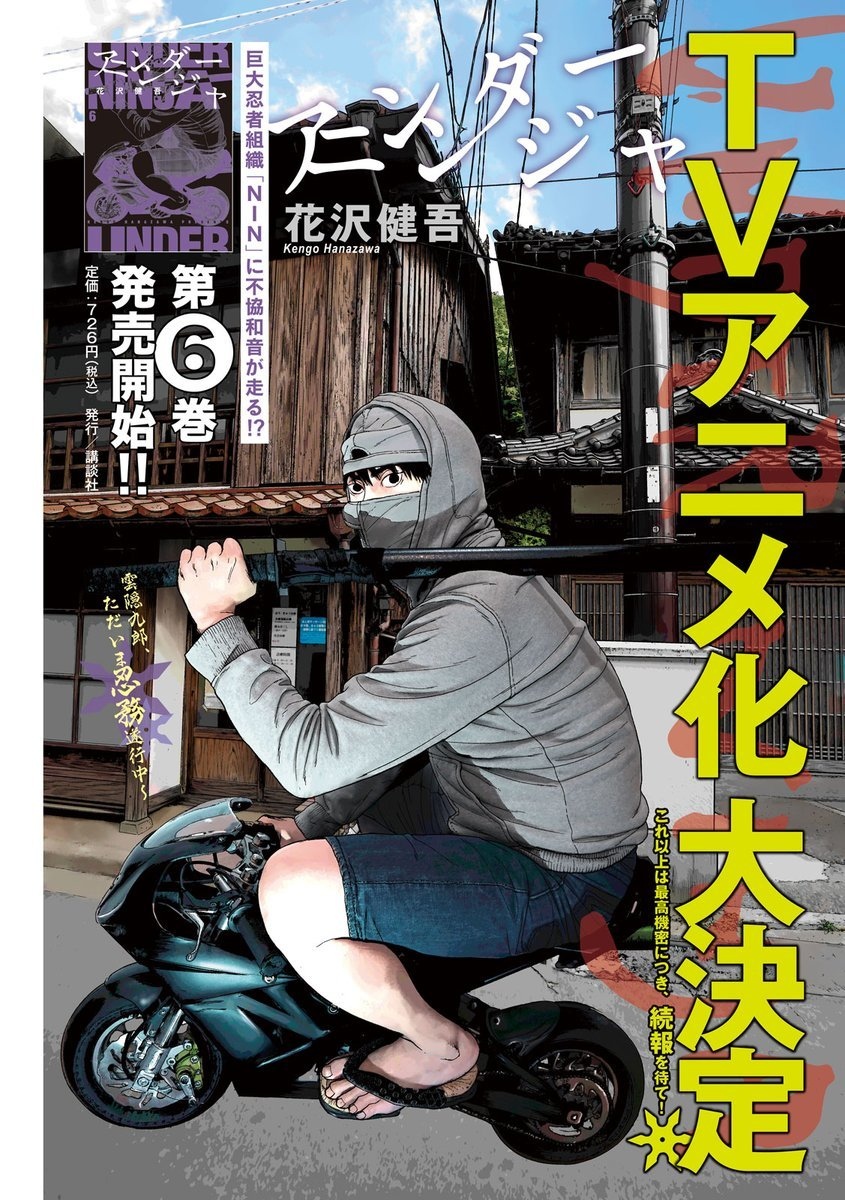 花沢健吾『アンダーニンジャ』アニメ化 忍者の“得体の知れなさ