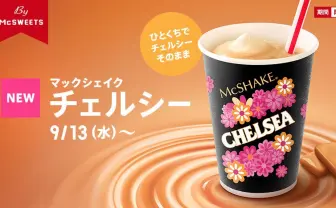 マック新作は明治とコラボ 「マックシェイク チェルシー」誕生！