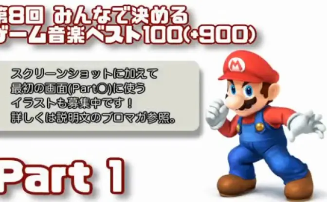 投票数4万越え！ 「みんなで決めるゲーム音楽」999位を動画で紹介