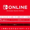 画像は任天堂HPの「Nintendo Switch Online」ページより