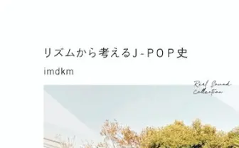 気鋭の批評家imdkmの初著書『リズムから考えるJ-POP史』 帯はtofubeats
