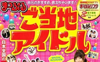 全国92グループを網羅  『まっぷる ご当地アイドル』でアイドル巡礼の旅へ!