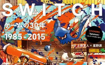 『SWITCH』1月号表紙はスプラトゥーン×浅野いにお　ゲームの30年を特集