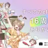 12月12日に16周年を迎えたニコニコ。バージョンは新しい「(eR)」に変更／画像はニコニコ
から